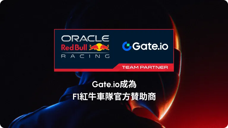 Gate.io 宣布成為 F1 紅牛車隊官方贊助商