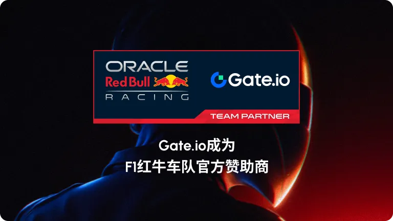 Gate.io宣布成为F1红牛车队官方赞助商